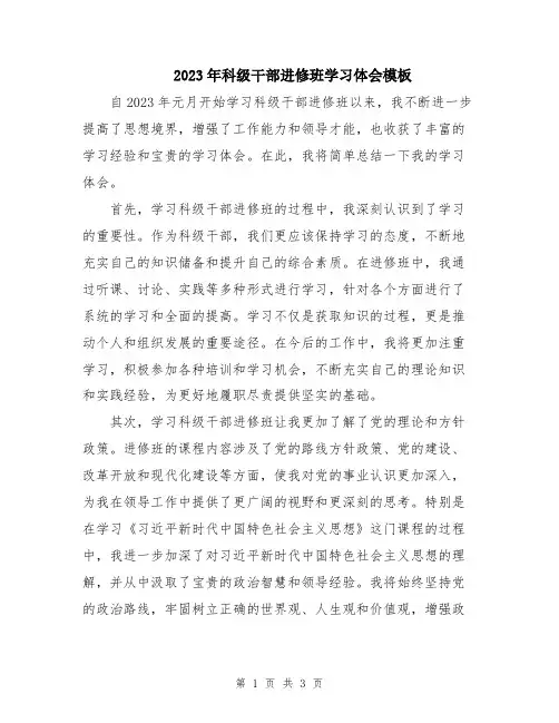 2023年科级干部进修班学习体会模板