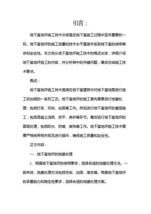 地下室地坪施工技术交底(两篇)