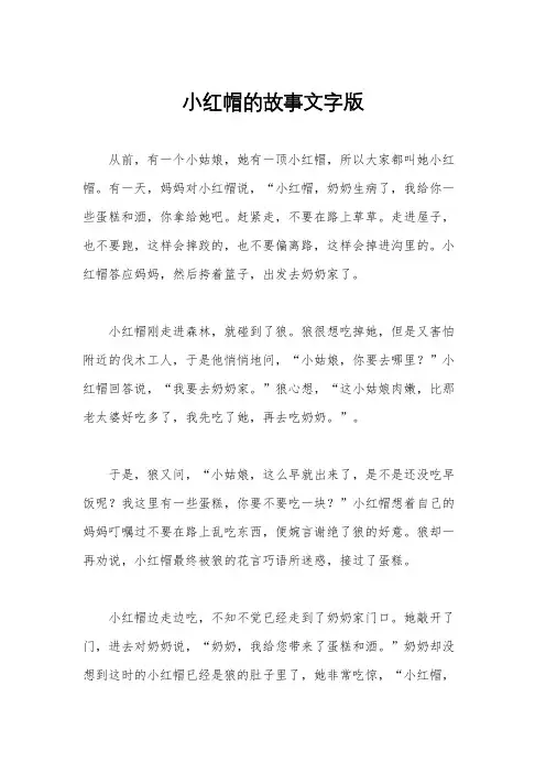 小红帽的故事文字版