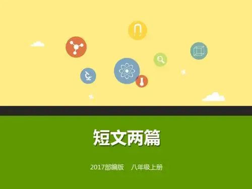 八上 第10课《短文两篇》(课件)PPT课件