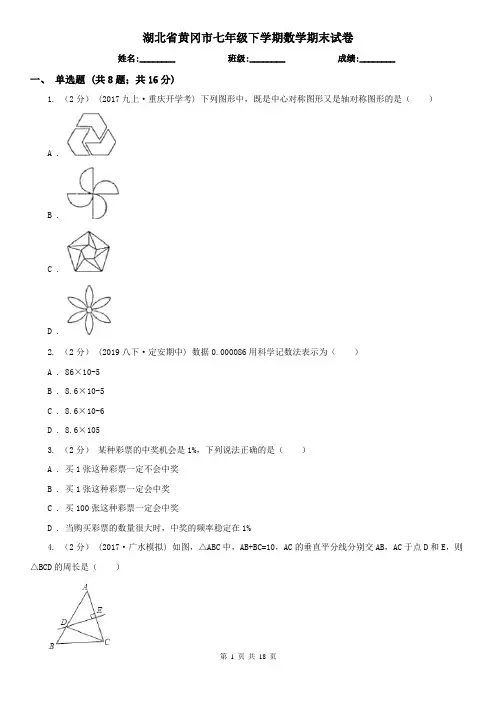 湖北省黄冈市七年级下学期数学期末试卷