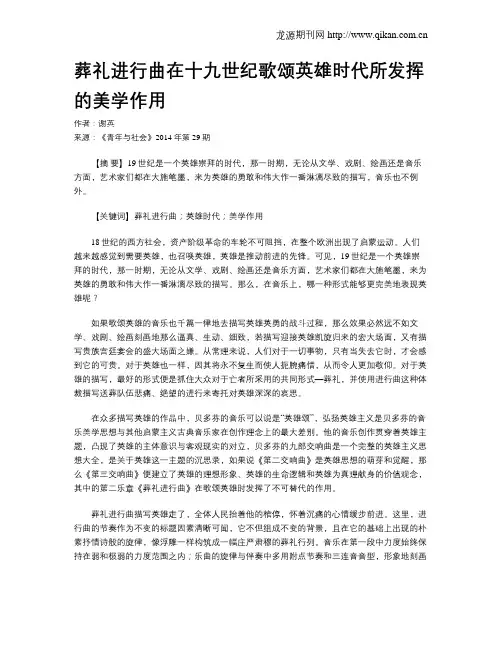 葬礼进行曲在十九世纪歌颂英雄时代所发挥的美学作用