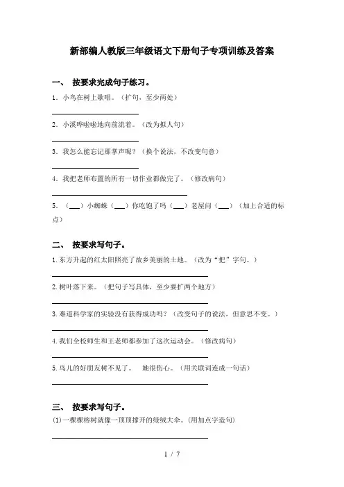 新部编人教版三年级语文下册句子专项训练及答案