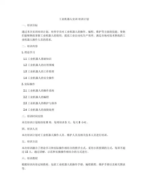 工业机器人实训 培训计划