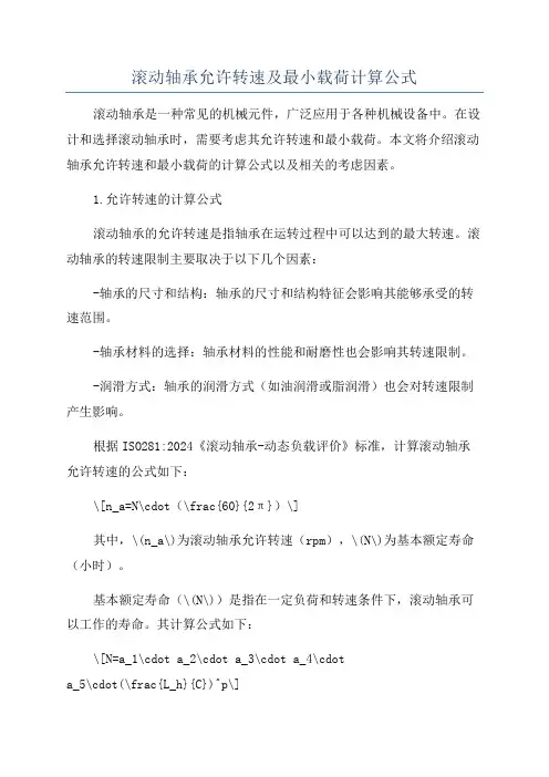滚动轴承允许转速及最小载荷计算公式