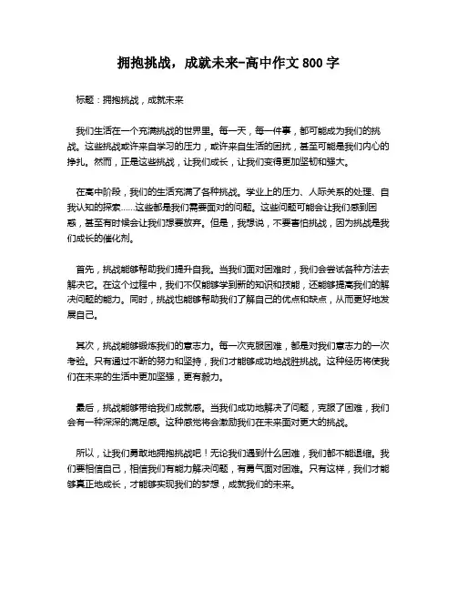 拥抱挑战,成就未来-高中作文800字