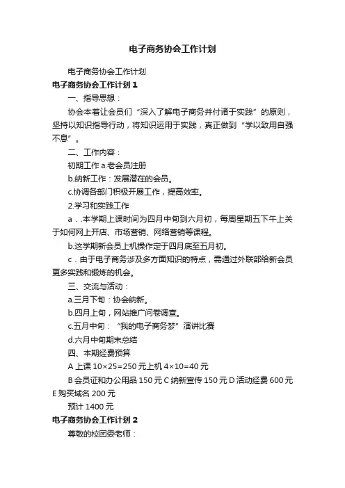 电子商务协会工作计划