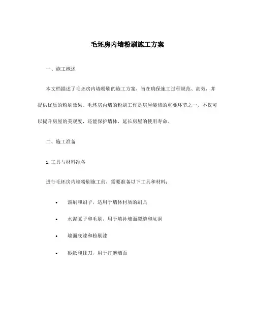 毛坯房内墙粉刷施工方案
