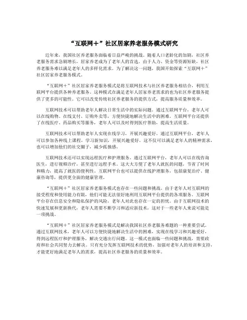 “互联网+”社区居家养老服务模式研究
