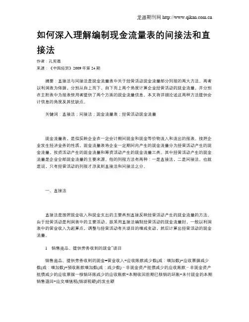如何深入理解编制现金流量表的间接法和直接法