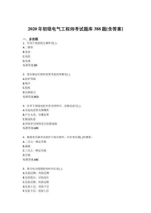 精选最新初级电气工程师测试复习题库388题(含答案)