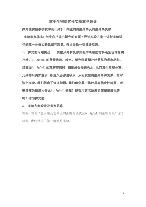 高中生物探究性实验教学设计