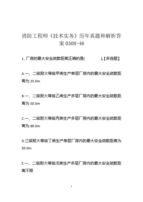消防工程师《技术实务》历年真题和解析答案0308-46