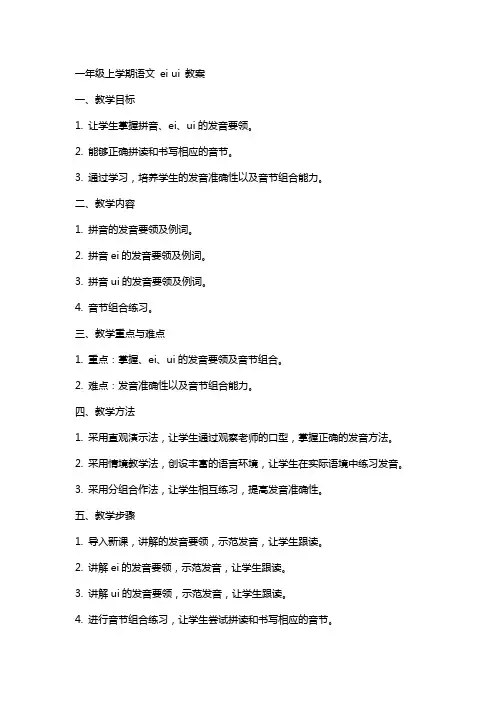 一年级上学期语文 ai  ei  ui   教案
