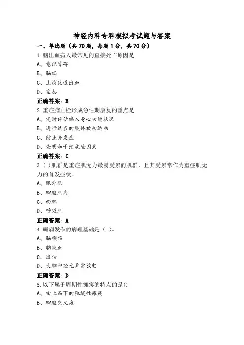 神经内科专科模拟考试题与答案