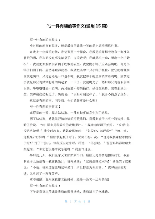 写一件有趣的事作文(通用15篇)