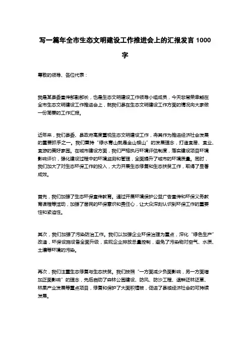 2023年全市生态文明建设工作推进会上的汇报发言