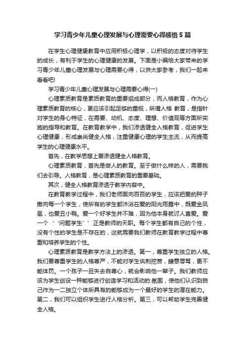 学习青少年儿童心理发展与心理需要心得感悟5篇