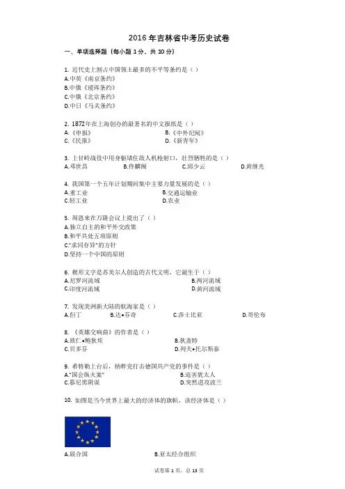 2016年吉林省中考历史试卷
