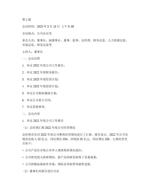 董事会__会议记录(2篇)