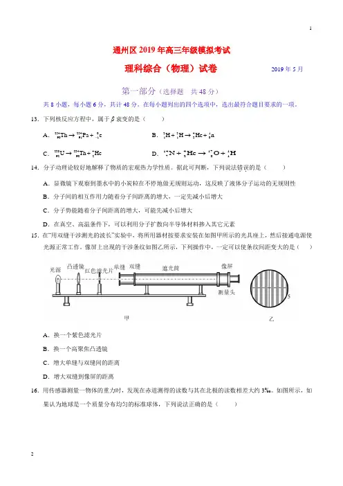 专题10 2019年高考北京市通州区二模物理真题全解全析(原卷版)
