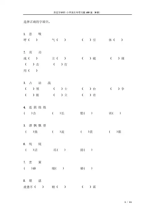 形近字辨析习题独家发布100道小学语文(B套)