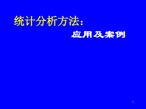 统计分析方法：应用及案例分析报告(PowerPoint 25页)