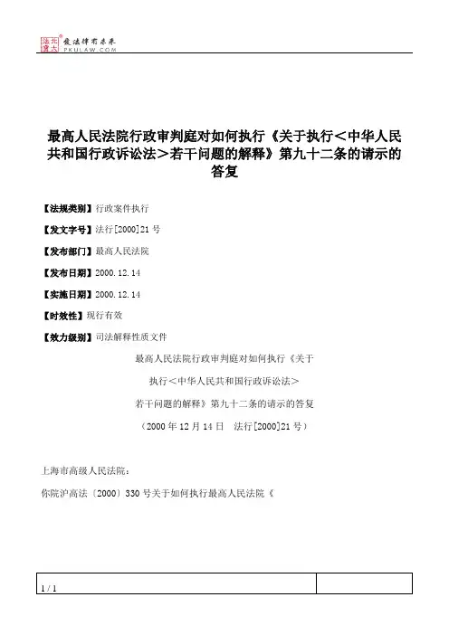 最高人民法院行政审判庭对如何执行《关于执行＜中华人民共和国行