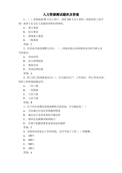 人力资源测试题库及答案