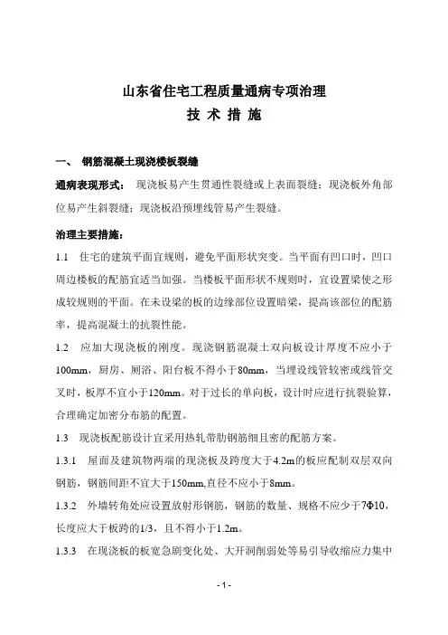 (鲁建发【2010】14号)《山东省住宅工程质量通病专项治理措施》