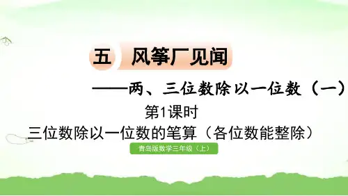 第1课时 三位数除以一位数的笔算(各位数能整除)三年级上册数学青岛版