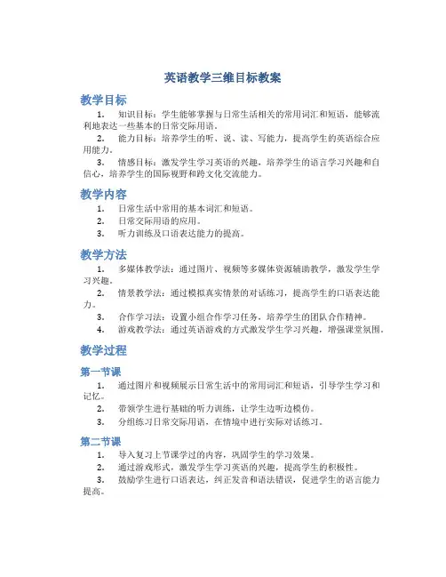 英语教学三维目标教案