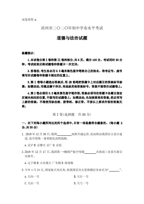 2020年初中学业水平考试道德与法治试题