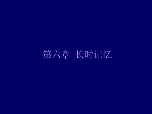 认知心理学-第六章 长时记忆(LTM)