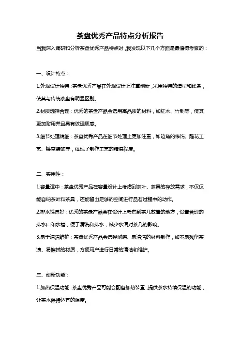 茶盘优秀产品特点分析报告
