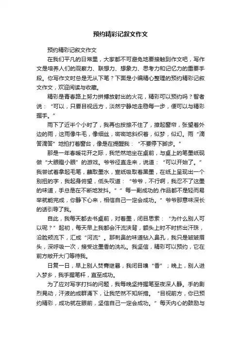 预约精彩记叙文作文