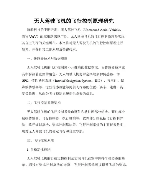 无人驾驶飞机的飞行控制原理研究