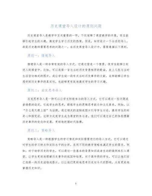 历史课堂导入设计的原则问题
