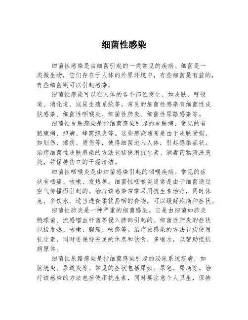 细菌性感染
