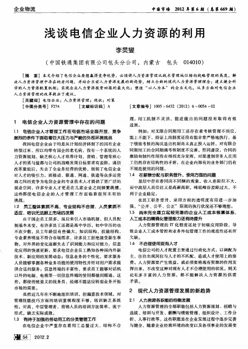 浅谈电信企业人力资源的利用