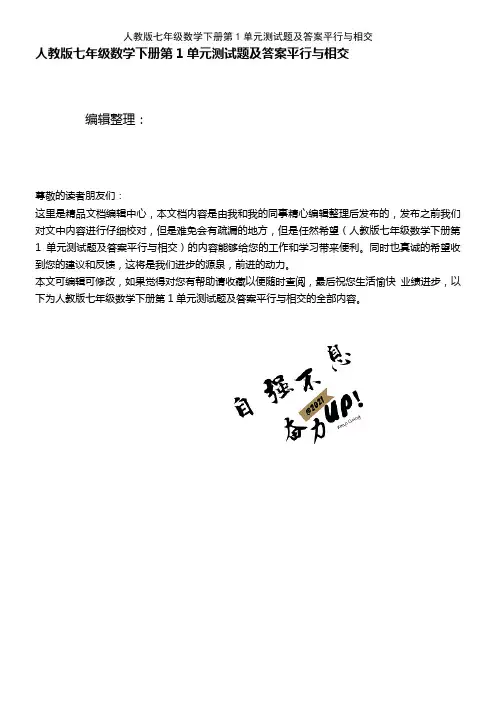 (2021年整理)人教版七年级数学下册第1单元测试题及答案平行与相交