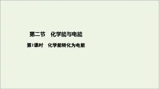 2020学年高中化学第2章化学反应与能量第2节化学能与电能第1课时化学能转化为电能课件新人教版必修2