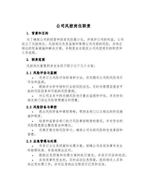 公司风控岗位职责