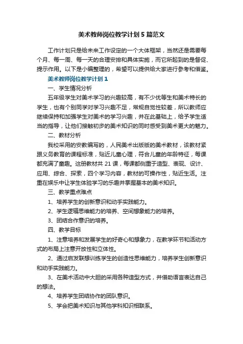 美术教师岗位教学计划5篇范文