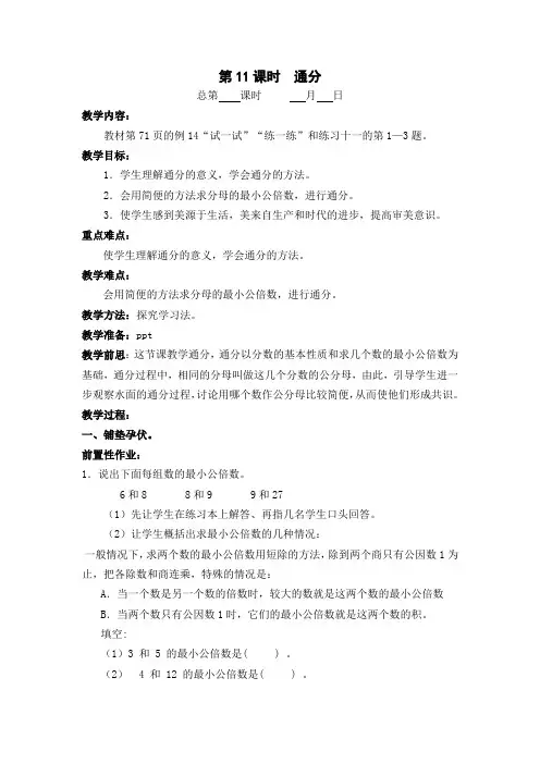 苏教版五年级数学下册第四单元第11课时《通分》教案(正式定稿)