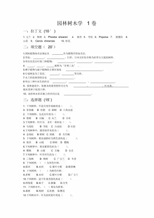 《园林树木学》考试试题库及答案