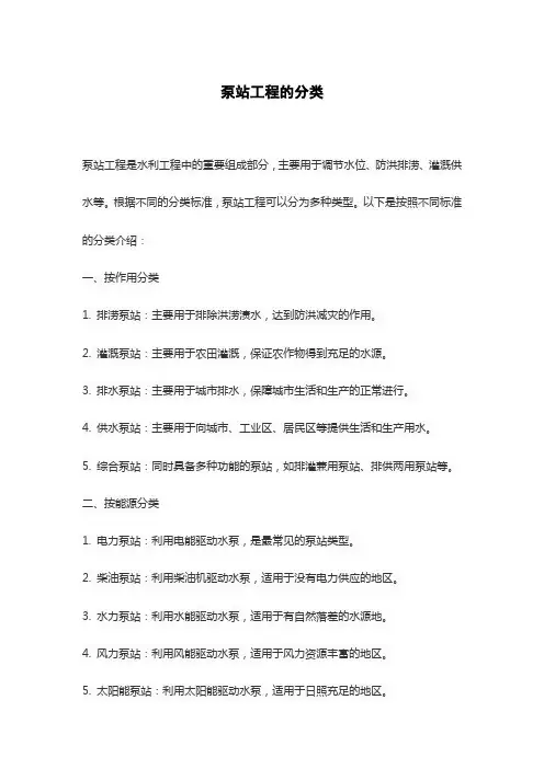 泵站工程的分类