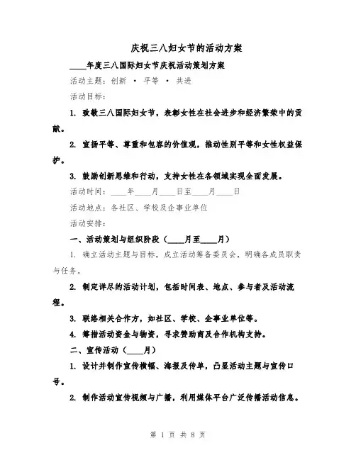 庆祝三八妇女节的活动方案（三篇）