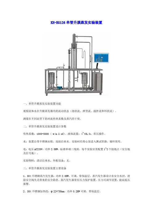 KH-HG126单管升膜蒸发实验装置