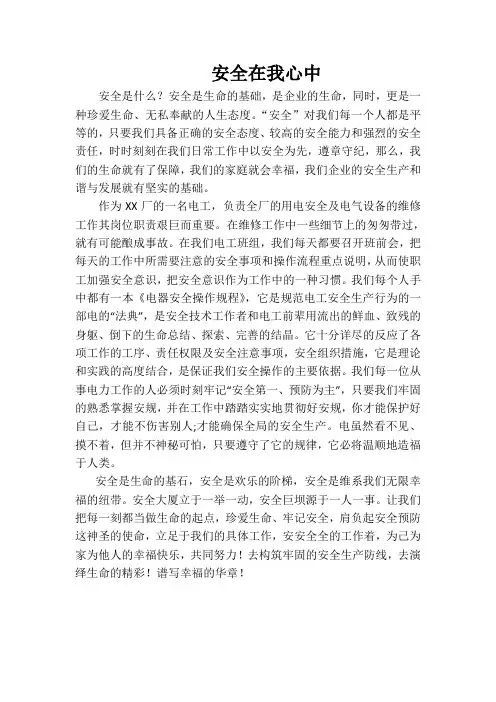 安全在我心中征文